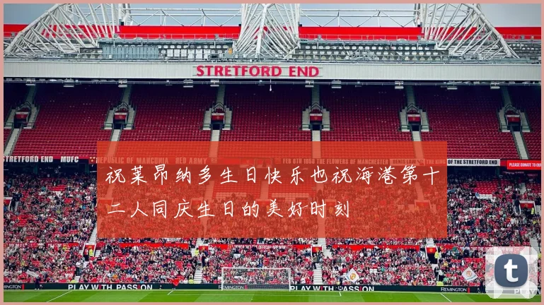祝莱昂纳多生日快乐也祝海港第十二人同庆生日的美好时刻