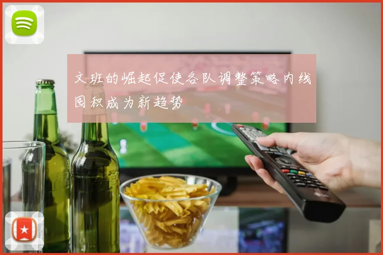 文班的崛起促使各队调整策略内线囤积成为新趋势
