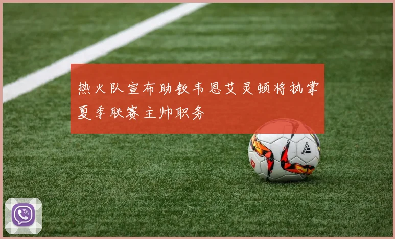 热火队宣布助教韦恩艾灵顿将执掌夏季联赛主帅职务