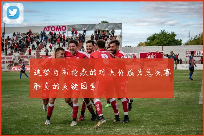 追梦与布伦森的对决将成为总决赛胜负的关键因素