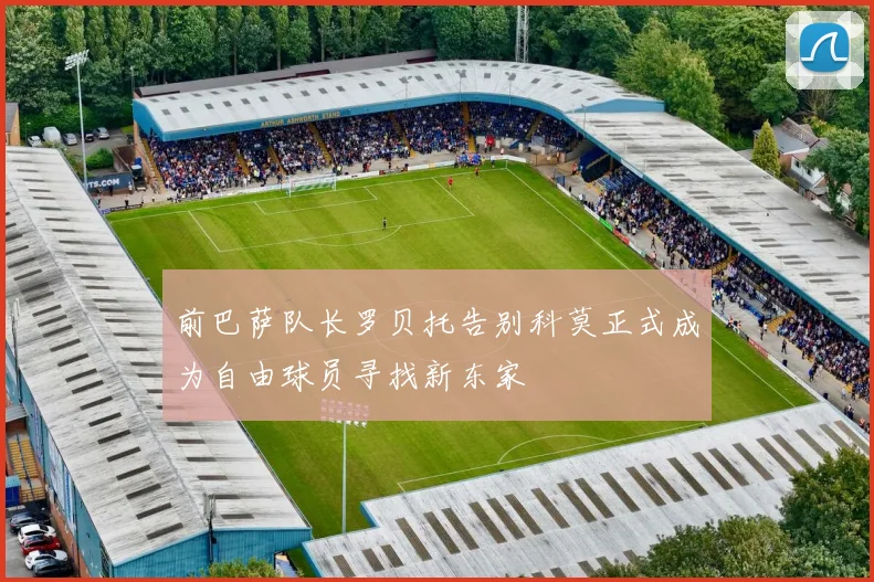 前巴萨队长罗贝托告别科莫正式成为自由球员寻找新东家