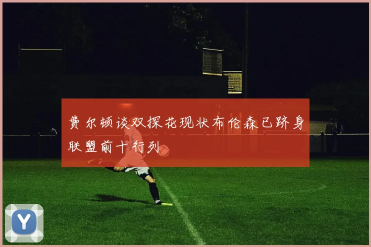 费尔顿谈双探花现状布伦森已跻身联盟前十行列
